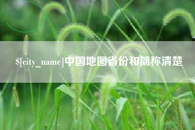 亳州中国地图省份和简称清楚