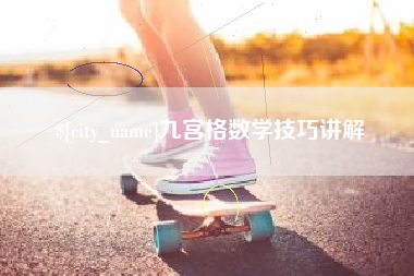 亳州九宫格数学技巧讲解