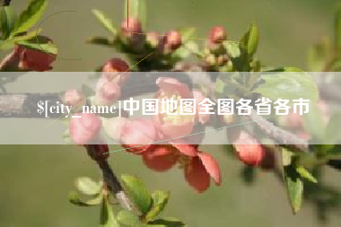 亳州中国地图全图各省各市