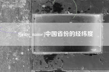 亳州中国省份的经纬度
