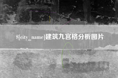 亳州建筑九宫格分析图片