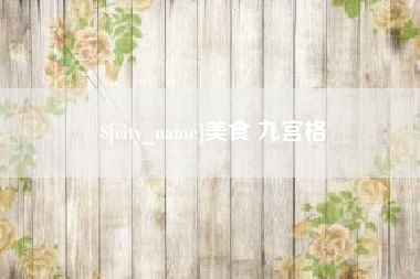 亳州美食 九宫格