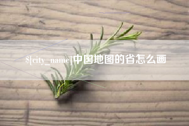 亳州中国地图的省怎么画