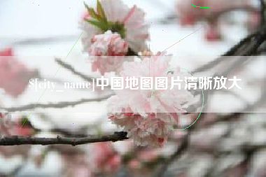亳州中国地图图片清晰放大
