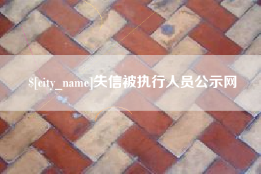 亳州失信被执行人员公示网