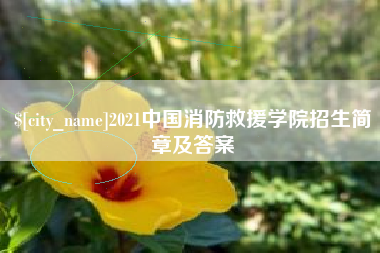 亳州2021中国消防救援学院招生简章及答案