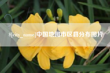亳州中国地图市区县分布图片