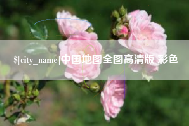 亳州中国地图全图高清版 彩色