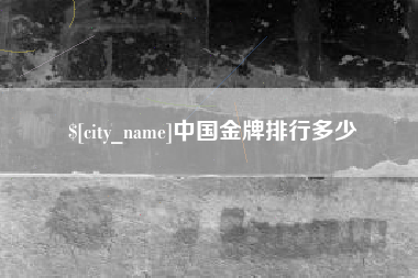 亳州中国金牌排行多少