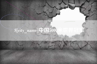 亳州中国5000米世界冠军