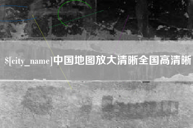 亳州中国地图放大清晰全国高清晰