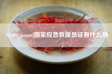 亳州国家应急救援员证有什么用