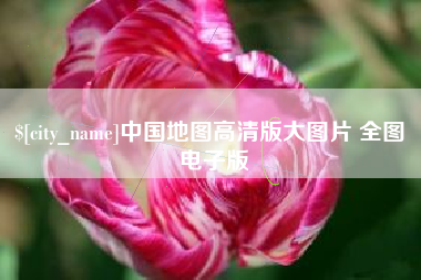 亳州中国地图高清版大图片 全图 电子版