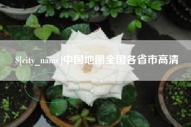 亳州中国地图全国各省市高清