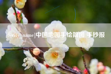 亳州中国地图手绘简图 手抄报