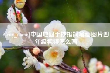 亳州中国地图手抄报简笔画图片四年级视频怎么画