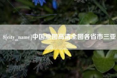 亳州中国地图高清全图各省市三亚