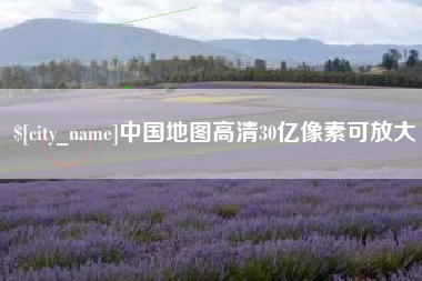 亳州中国地图高清30亿像素可放大