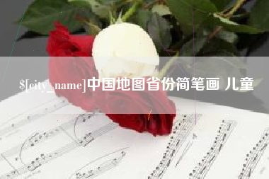 亳州中国地图省份简笔画 儿童