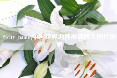 亳州中国世界地图高清版大图片国家