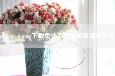 亳州下载免费卫星地图高清能看见人