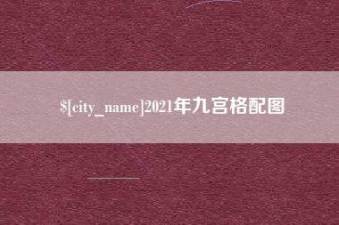 亳州2021年九宫格配图