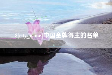 亳州中国金牌得主的名单