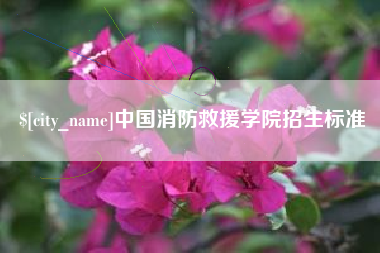 亳州中国消防救援学院招生标准