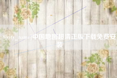亳州中国地图超清正版下载免费安装