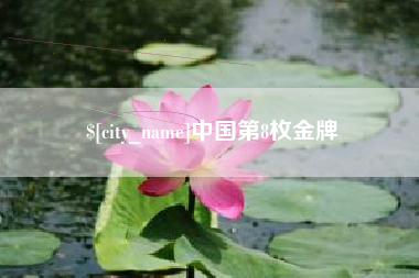 亳州中国第8枚金牌