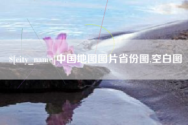 亳州中国地图图片省份图,空白图