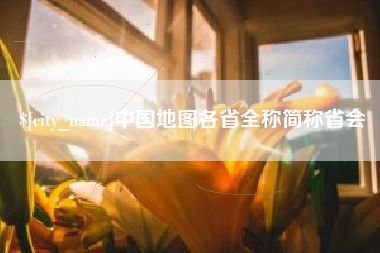 亳州中国地图各省全称简称省会