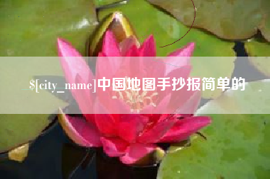 亳州中国地图手抄报简单的