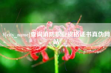 亳州查询消防职业资格证书真伪网站