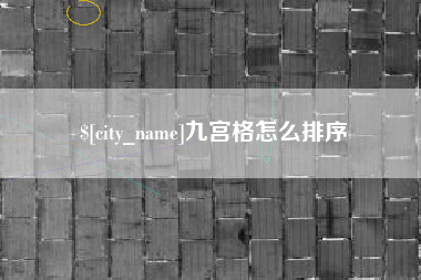 亳州九宫格怎么排序