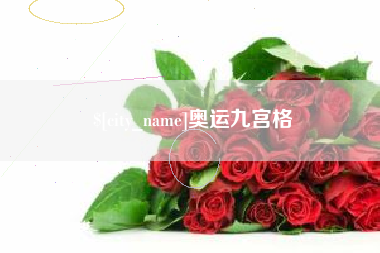 亳州奥运九宫格