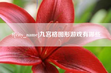 亳州九宫格图形游戏有哪些