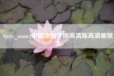 亳州中国地图全图高清版高清晰放大