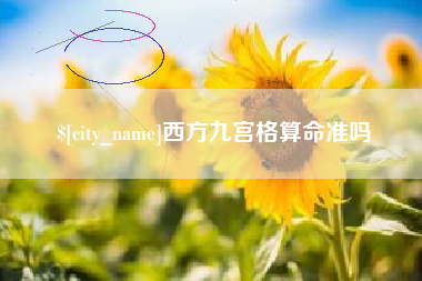亳州西方九宫格算命准吗