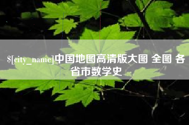 亳州中国地图高清版大图 全图 各省市数学史