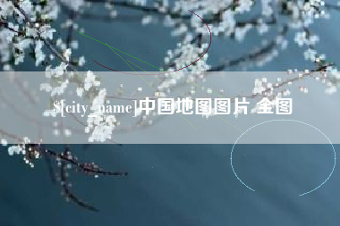 亳州中国地图图片 全图