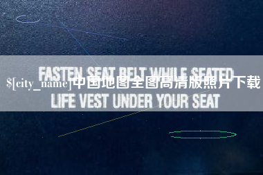 亳州中国地图全图高清版照片下载
