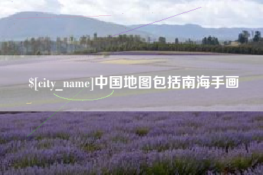 亳州中国地图包括南海手画
