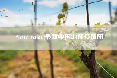 亳州最新中国地图疫情图