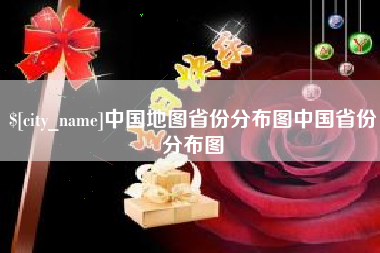 亳州中国地图省份分布图中国省份分布图