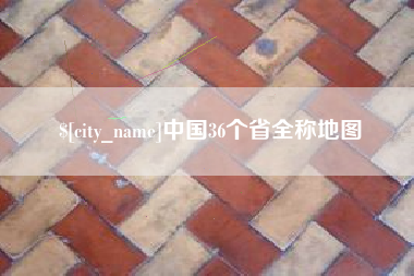 亳州中国36个省全称地图