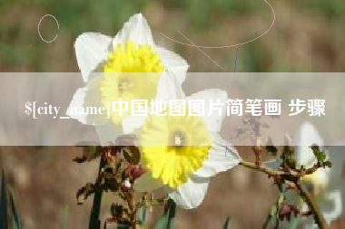 亳州中国地图图片简笔画 步骤