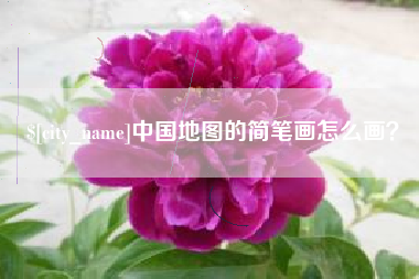亳州中国地图的简笔画怎么画？