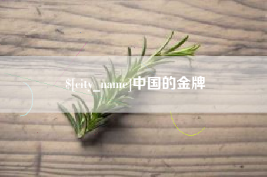 亳州中国的金牌
