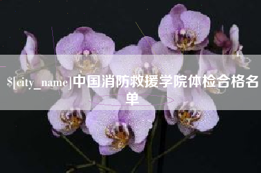 亳州中国消防救援学院体检合格名单